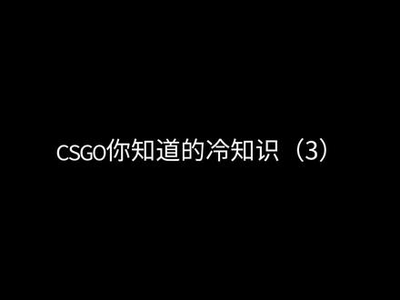 csgo你知道的冷知识