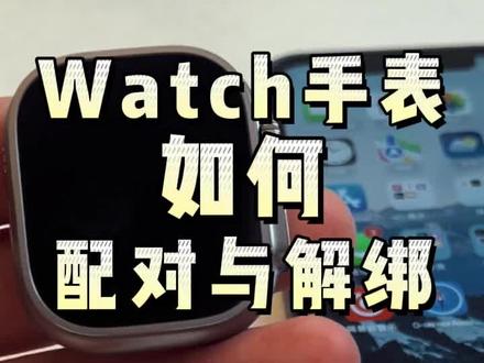 苹果手表如何激活与还原,一个视频教会你#苹果手表 #iwatch