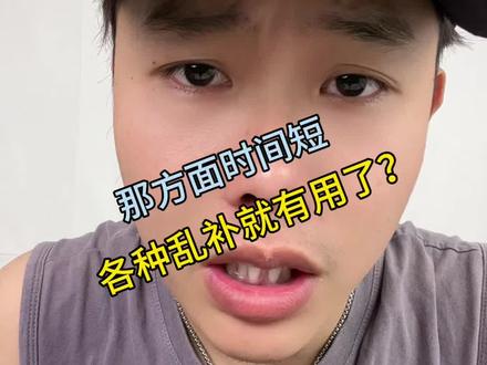 盲目的乱补不是目的 #脱敏训练 #提升自己 #变强