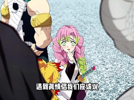 成熟哥和直球姐的人物设定,简直不要太好磕,蛇恋幸福好不好. #鬼灭之刃 #甘露寺蜜璃 #伊黑小芭内 #蛇恋 #鬼灭研学社