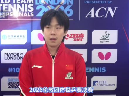 2026伦敦世乒赛男子团体决赛,中国队3-0日本队,赛后采访
#莎头##孙颖莎##王楚钦##2026伦敦世乒赛