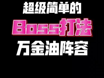 【皇室奇兵】超级简单的Boss打法#皇室奇兵