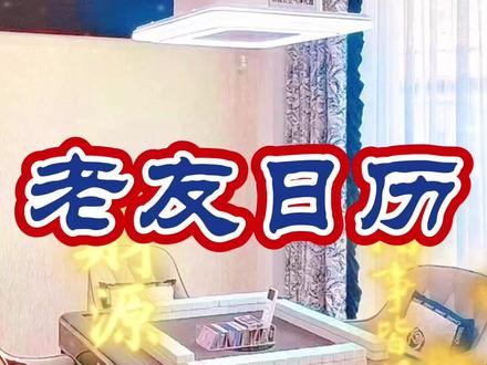 周六搓麻约老友,幸福满溢超开心 #麻将#红黑日历#搓麻攻略#麻将麻将抖起来#每日分享