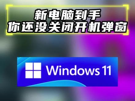 新电脑到手后必做的设置-关闭开机弹窗!#电脑知识 #电脑技巧 #联想拯救者 #联想翰林汇专卖店 @DOU+小助手