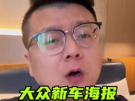 狗和趴窝也成汽车圈敏感词?大众新车海报到底怎么了? #与众07 #大众id #一汽大众