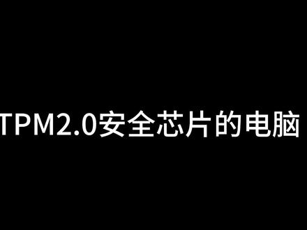 谁说没有tpm2.0芯片就不能装#冷知识 Win11了?