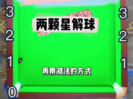 今天教会你颗星公式,用于多库解球线路,不多,只要看五遍就会;#创作灵感 #台球 #台球是一种生活 #台球教学
