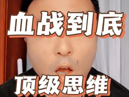 四川麻将血战到底四种顶级思维,老手必看,新手莫看你理解不了。#四川麻将教学 麻将六边形战士#麻将思维 #真实生活记录