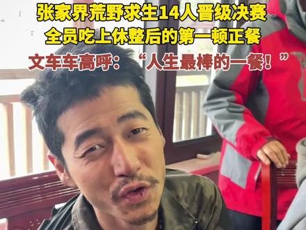 11月18日,进入七星山荒野求生决赛的14人吃上了休整后的第一顿正餐,网红选手文车车高呼:“吃到了人生中最棒的一餐!”#荒野求生#老六荒野求生·骆驼杯#文车车