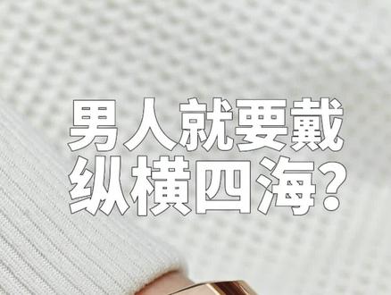 4500V三条快拆表带就这一点还是嘎嘎良心的,三种口味适合不同场合,一表多用呈现多样性,纵横四海的表友们,评论区等你们#江诗丹顿#腕表分享#你值得拥有#腕表搭配#纵横四海
