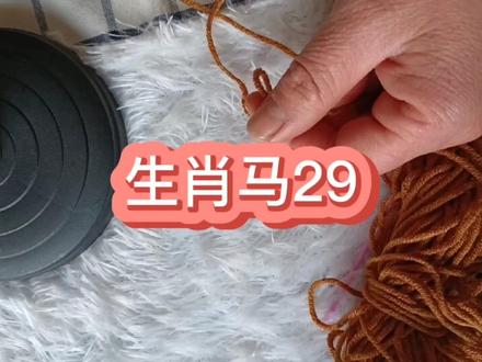 生肖马第二十九集,马尾巴钩织教程分享。