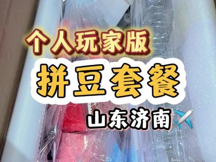 拼豆个人玩家版打包#diy #拼豆 #融合豆