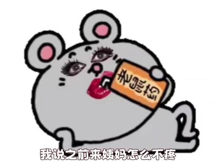 以前从来不疼,现在疼的想鼠 #经期 #经验 #姨妈期