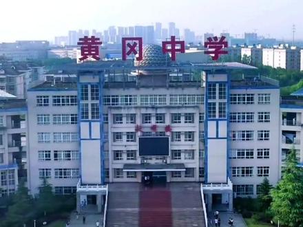 第四届《中国县域中学百强》发布,黄冈5所学校上榜#黄冈市 #黄冈中学 #黄梅一中 #高考加油 #又是一年高考季