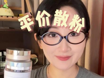 热门平价散粉大盘点 #定妆 #夏季好物