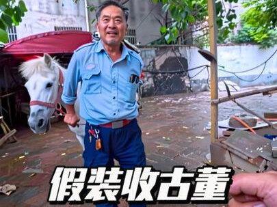 假装收古董 整蛊村头大爷#大爷永远是大爷 #正能量 #猎奇