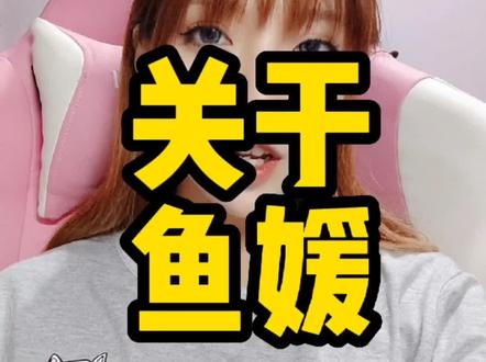 关于鱼媛这事,浅谈一下观点。请男钓友们!!!一定一定一定要看完!求求了#路亚钓鱼 #路亚 #钓鱼人 #钓鱼那些事 #路亚女钓手