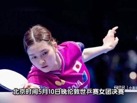 2026伦敦世乒赛女子团体决赛, 5月10日 中国队VS日本队。蒯曼对桥本帆乃香,个人一点看法。作为纯业余的乒乓球爱好者,希望国家队加强新生代针对性的训练。总不能什么都是莎莎吧!