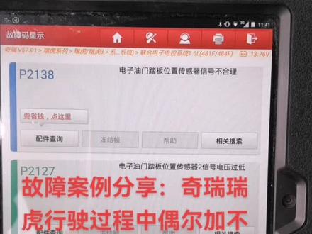 #汽车维修与保养 ,奇瑞瑞虎行驶过程中加不起油,更换电子油门踏板故障完美解决!