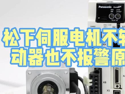 松下伺服电机不转驱动器也不报警检查方法