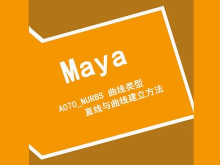 A070_Maya_NURBS曲线类型 直线与曲线建立方法#教程 #原创 #虚拟现实 #干货分享 #零基础教学