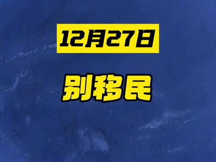别移民,#硬核深度计划 #美国 #移民 #移民美国