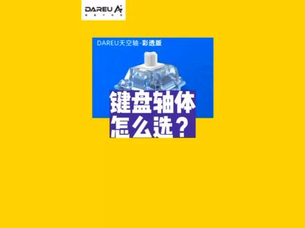 键盘轴体怎么分辨,看完这个视频你就略知一二了#达尔优 #机械键盘 #达尔优a旗舰系列