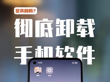 你真的可以把手机上的软件,卸载干净吗?#手机 #教程 #卸载软件 #知识先锋计划