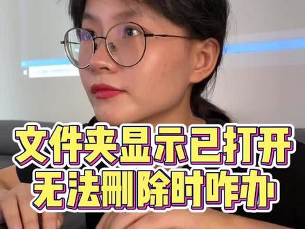 当你想删除文件夹时,删不掉,它提示在别的地方打开,自己又找不到,学会这招,轻松解决#程序员 #编程 #办公技巧 #电脑知识