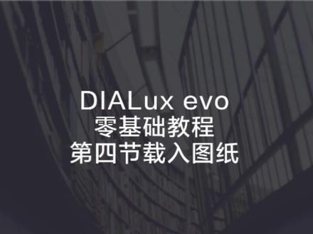 006-第四节载入图纸#DIALUX软件零基础教程