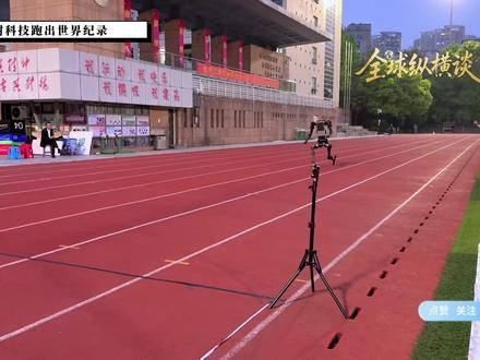 宇树机器人跑出世界纪录 #宇树科技 #AI #机器人