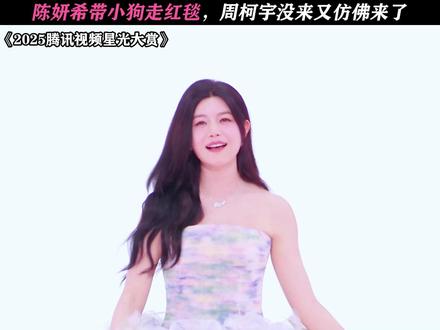 姐姐真带着他的小狗来了 #星光大赏#金鹅荣誉#我为星光大赏打call#陈妍希 #周柯宇