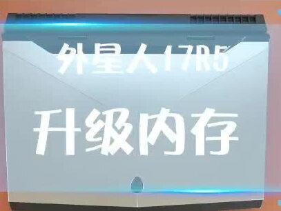 #戴尔笔记本 #外星人电脑 外星人17R5内存升级