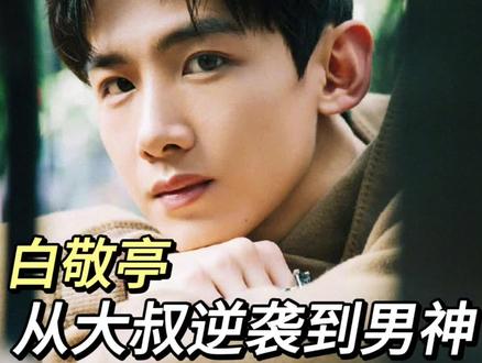 从大叔逆袭成男神,小白都做了些什么?@简阳直客
#白敬亭 #明星 #形象美学 #简阳