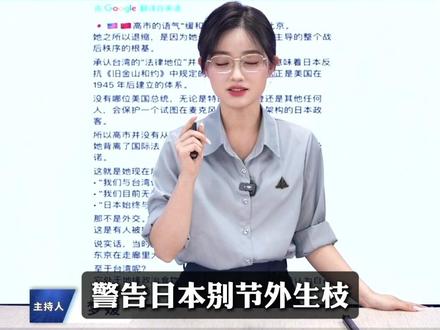 【直播片段】美国公开特朗普敲打高市早苗