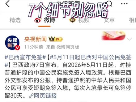 巴西免签了,但满足这7点才能去! #巴西 #巴西免签 #巴西免签证 #巴西旅行 #巴西旅行攻略
