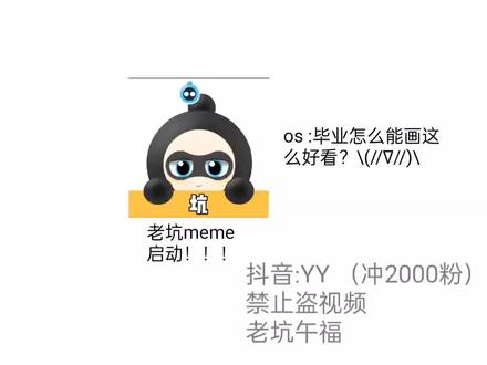 老坑meme |只不过这一个是我剪的,结尾有彩蛋🤫画师:@没有毕业 朋友太牛逼了
@坑神 老坑快来😋
#meme #手书 #坑神手书 #坑神