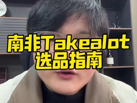 南非Takealot选品逻辑!#跨境电商 #南非takealot #takealot #takealot入驻 #takealot开店