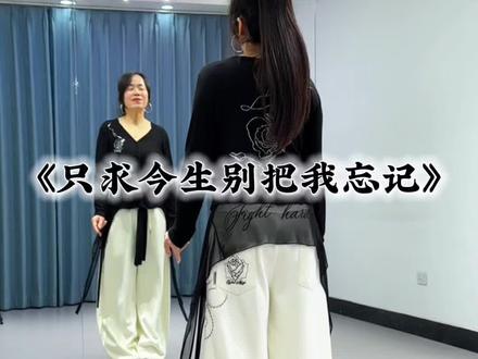 心甘情愿只做你知己,只求今生别把我忘记…#只求今生别把我忘记#新歌新舞#一学就会系列 #广场舞dou起来 @DOU+小助手