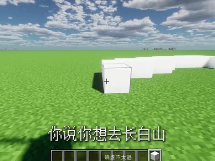 你说你想去长白山 #我的世界