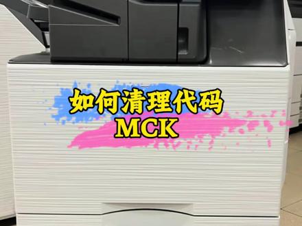 夏普复印机提示需要维护MCK如何处理。#复印机租赁维修 #打印机维修经典案例