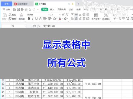 WPS Word:显示表格中所有公式。
#wps #excel #办公技巧 #干货分享 #电脑