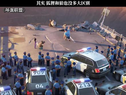 其实 狐狸和狼也没多大区别 #坏蛋联盟 #新春看好戏