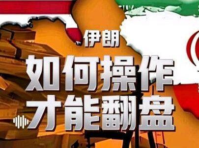 伊朗如何操作才能翻盘?