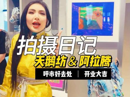 本期特别节目:天鹅坊开业@天鹅坊Swanhot 阿拉腾新店开业@阿拉腾噶尔迪 呼市的朋友都看过来,本地真的是多了一个又潮又好玩又有年代感的地方!#呼和浩特 #天鹅坊 #阿拉腾噶尔迪 #开业大吉财源滚滚
