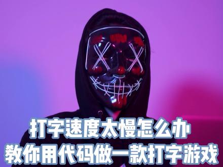 用代码做一个小游戏拯救你打字慢#电脑知识 #电脑 #编程 #打字慢