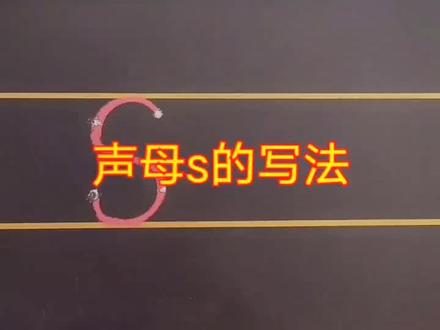 #创作灵感 一年级汉语拼音声母s的写法!#抖音好物年货节 #学习 #教育 #语文 #小学语文 #拼音 #一年级拼音 #声母