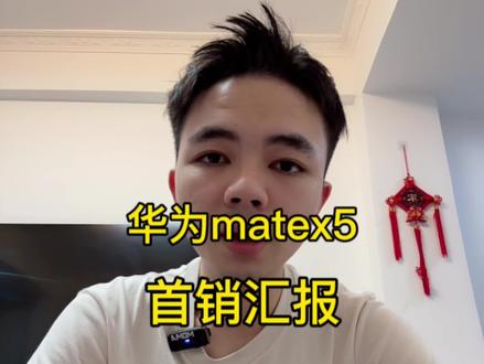 华为mate x5首销汇报#华为matex5 #华为matex5典藏版 #华为mate60Pro #惠州上门回收手机