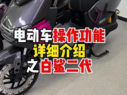 电动车智能版基础操作如下白鲨二代 #雅迪电动车 #电动车续航 #电动车智能化 #锦州日常通勤