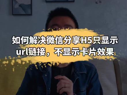 如何解决微信分享H5只显示url链接,不显示卡片效果#公众号运营 #新媒体运营 #知识分享 #微信分享